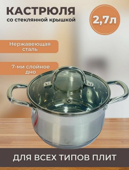 Кастрюля из нержавеющей стали 2.7л. Серебристый