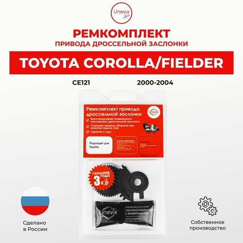 Ремкомплект дроссельной заслонки COROLLA FIELDER Кузов: CE121 2000-2004. В комплекте: две шестерни и универсальная смазка