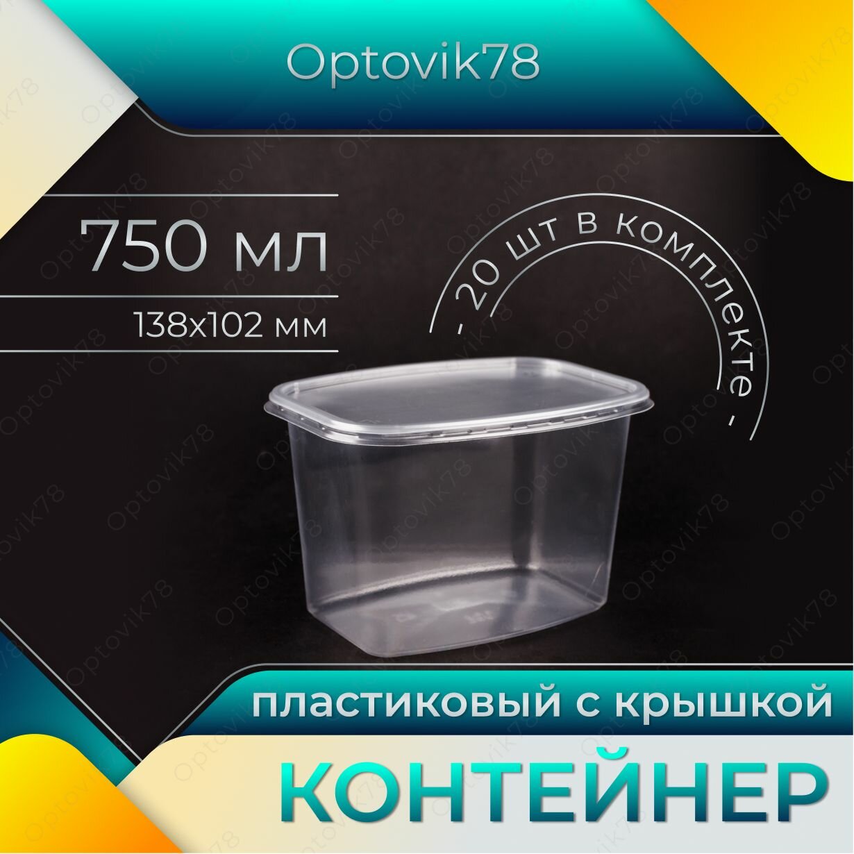 Одноразовый контейнер с крышкой 750 мл, 20 шт для хранения и заморозки