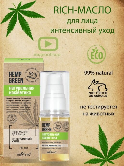 Rich-масло для лица Белита Hemp green Интенсивный уход, 30 мл