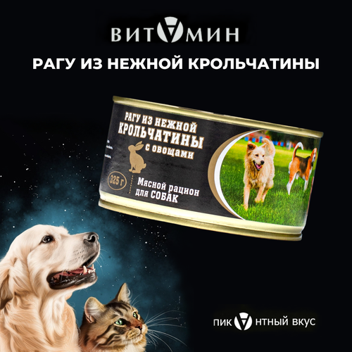 Влажный корм для собак витамин Рагу из нежной крольчатины с овощами жб 325г 222₽