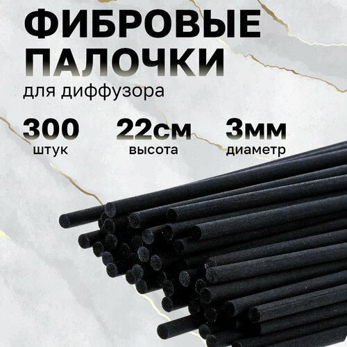 Палочки для диффузора тонкие/фибровые палочки, диаметр 3мм, 300 шт