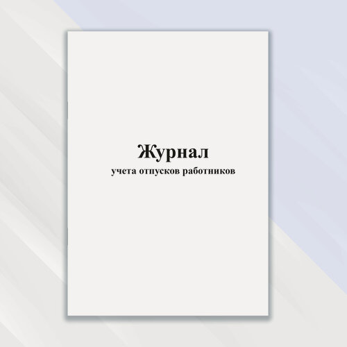Изображение товара Журнал учета отпусков работников