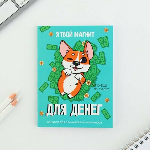 Блокнот для планирования финансов «Я твой магнит для денег»