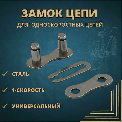 Замок цепи односкоростной для велосипеда 21*11,5 мм. Размер цепи 1/2 * 1/8.