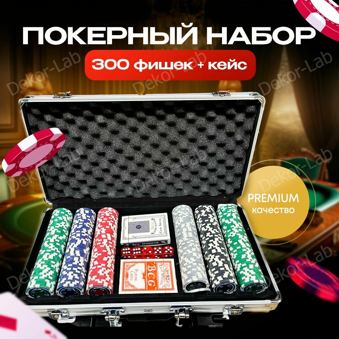 Покерный набор Премиум RFB 300 фишек в кейсе