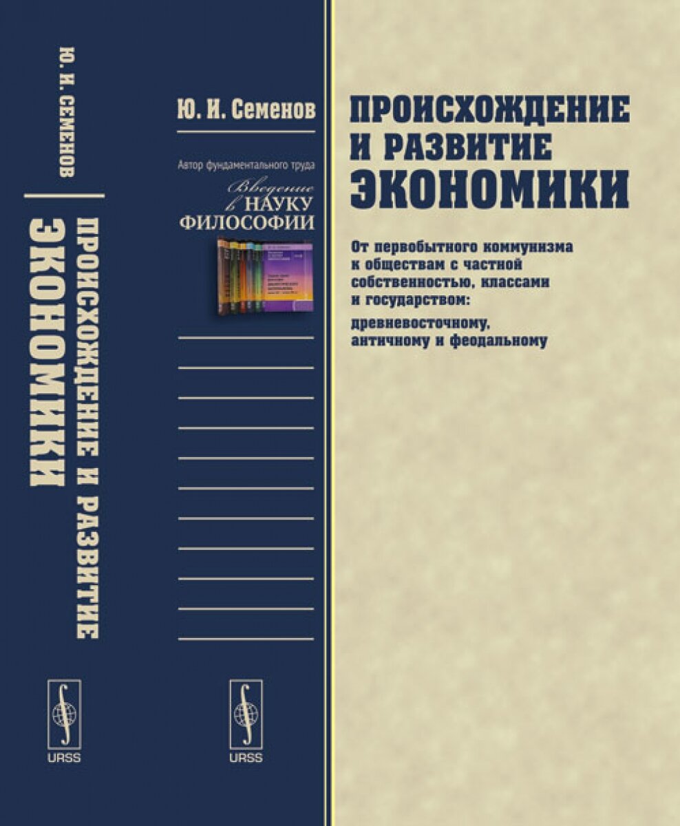 Происхождение и развитие экономики: От первобытного коммунизма к обществам с частной собственностью, классами и государством (древневосточному, античному и феодальному)