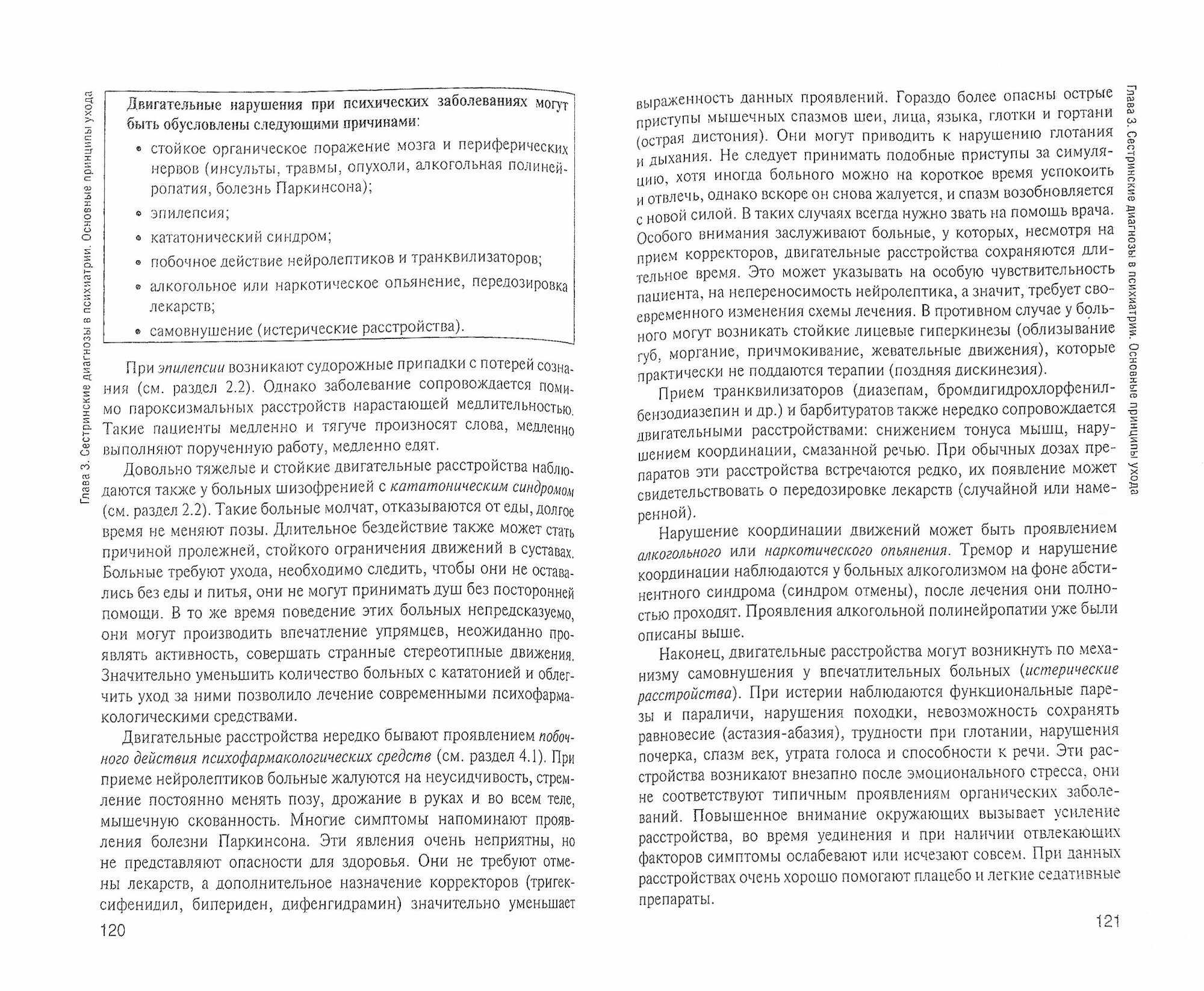 Сестринская помощь в психиатрии и наркологии. Учебное пособие - фото №2