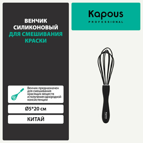 Венчик силиконовый для смешивания краски Kapous, 5*20 см