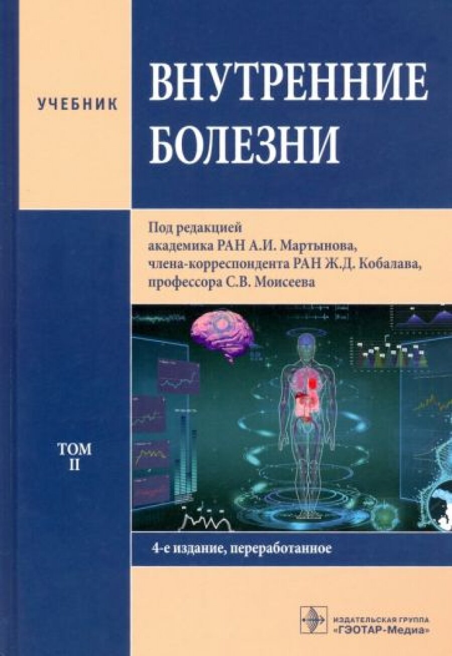 Внутренние болезни. Учебник в 2-х томах. Том 2