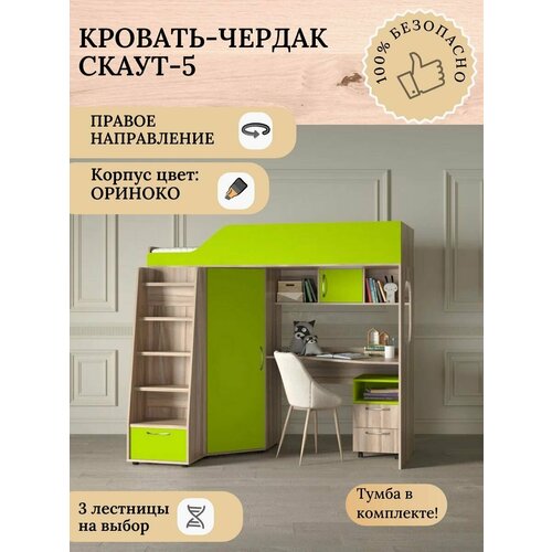 Детская кровать-чердак Скаут-5 правый, с лестницей №1, ориноко корпус/лайм