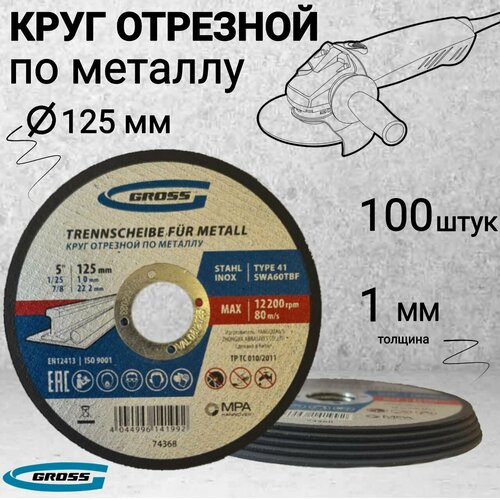 Круг отрезной по металлу, 125 х 1 х 22 мм Gross