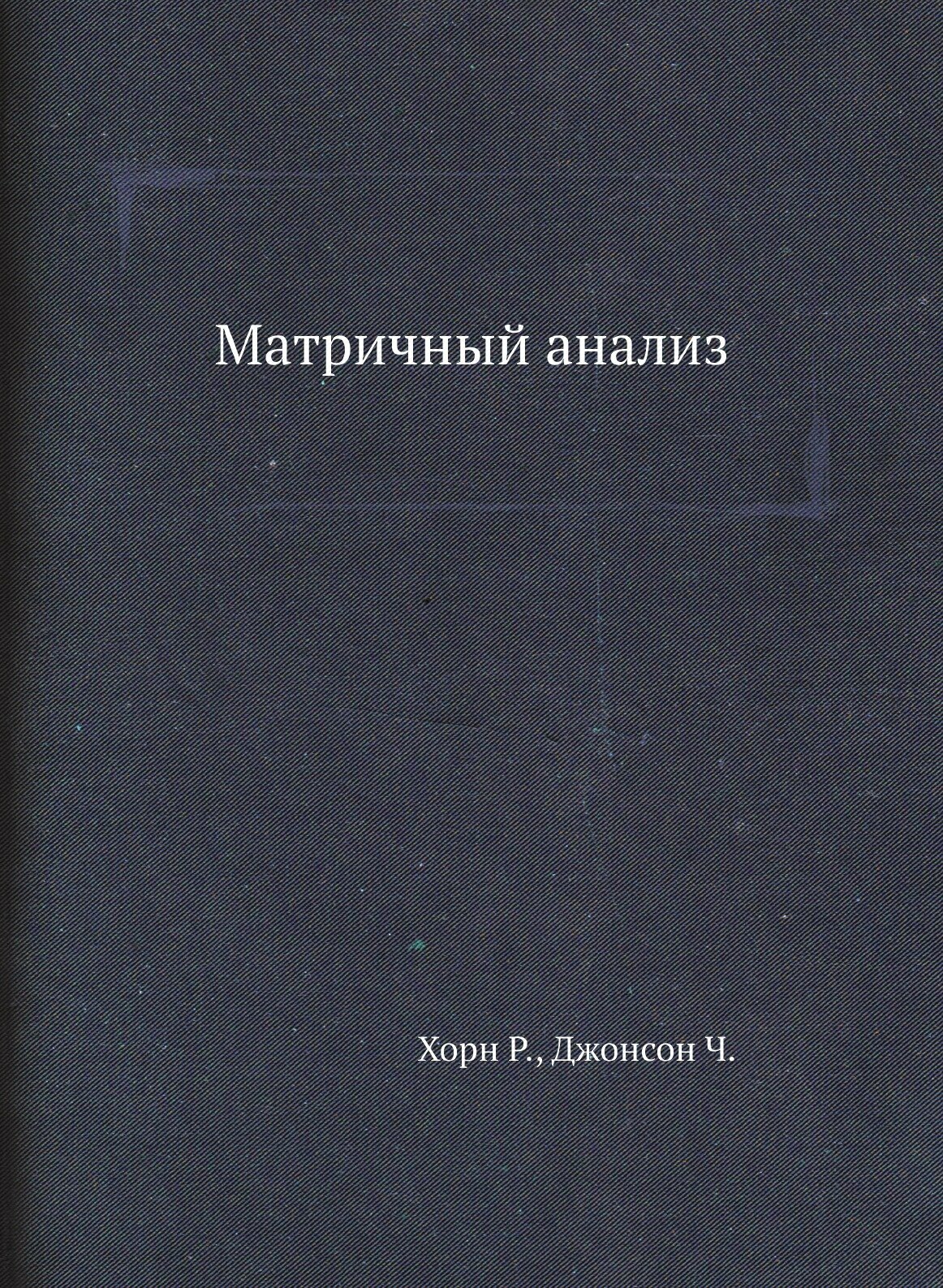 Книга Матричный Анализ (Хорн Роджер) - фото №1