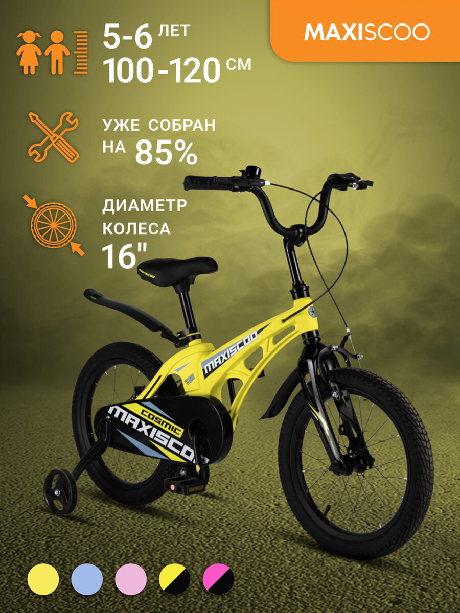 Велосипед Maxiscoo COSMIC Стандарт 16" (2024) MSC-C1636