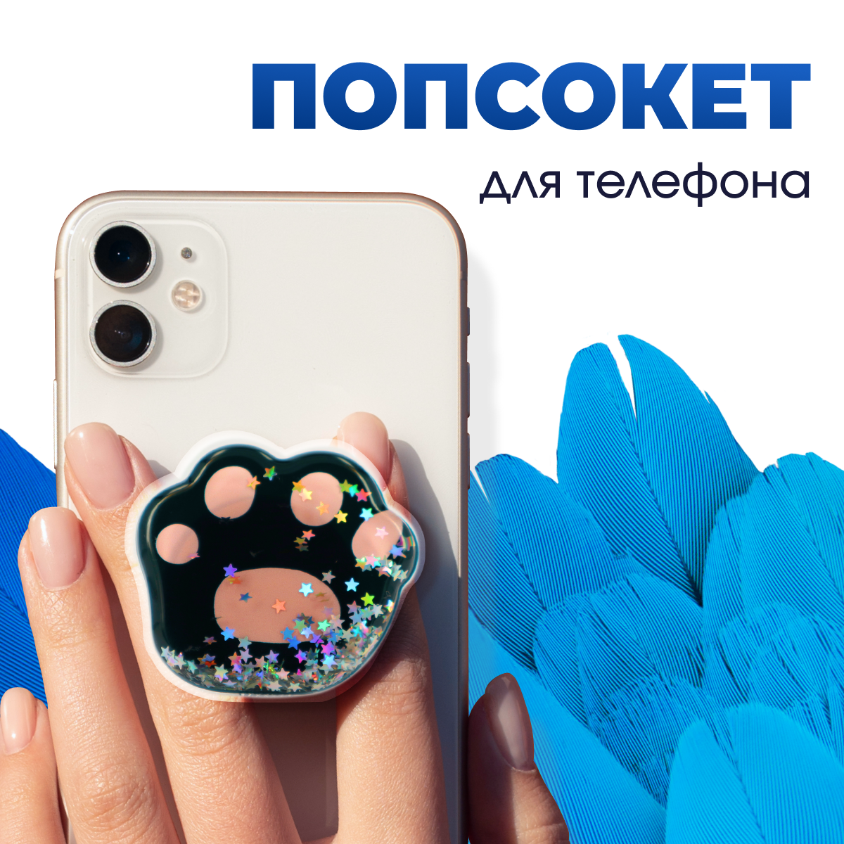 Держатель-подставка PopSocket на смартфон (Черная лапка) / Попсокет держатель для телефона / Универсальный аксессуар на телефон