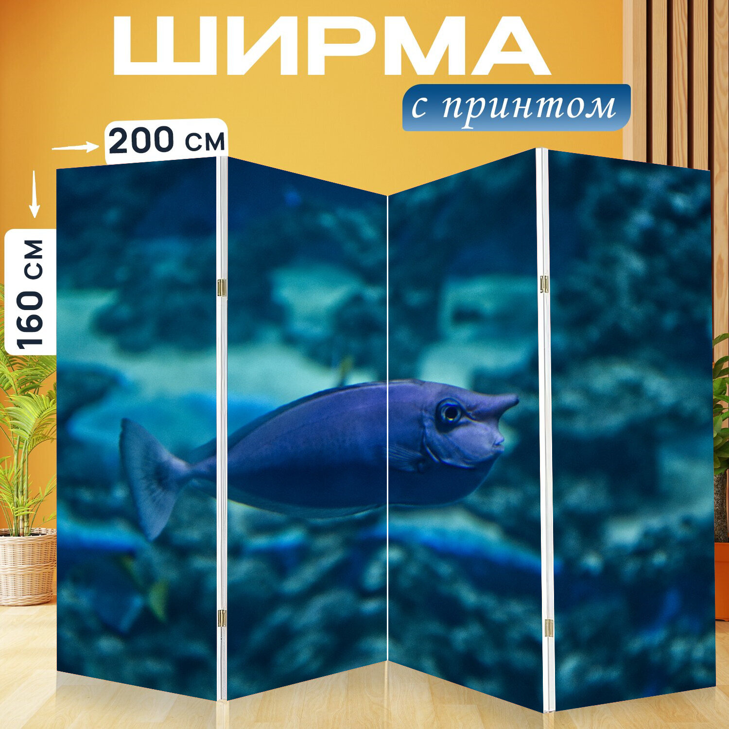 Ширма перегородка с принтом "Рыбы, вода, аквариум" на холсте - 200x160 см. для зонирования, раскладная