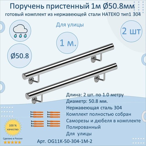 Поручень пристенный из нержавеющей стали Тип 1. 50.8 мм 1000 мм. Для улицы AISI 304. Полировка. Кронштейн перила к стене (2 шт)