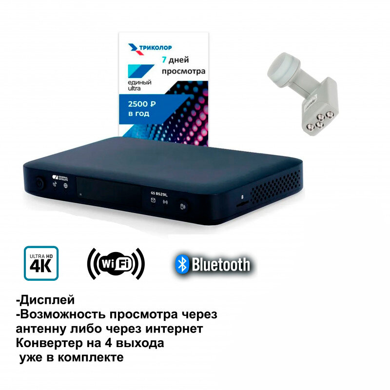 Спутниковый ресивер Триколор GS B529L/B627L/B626L + подписка 7 дней (Е UHD) + Конвертер 4 выхода