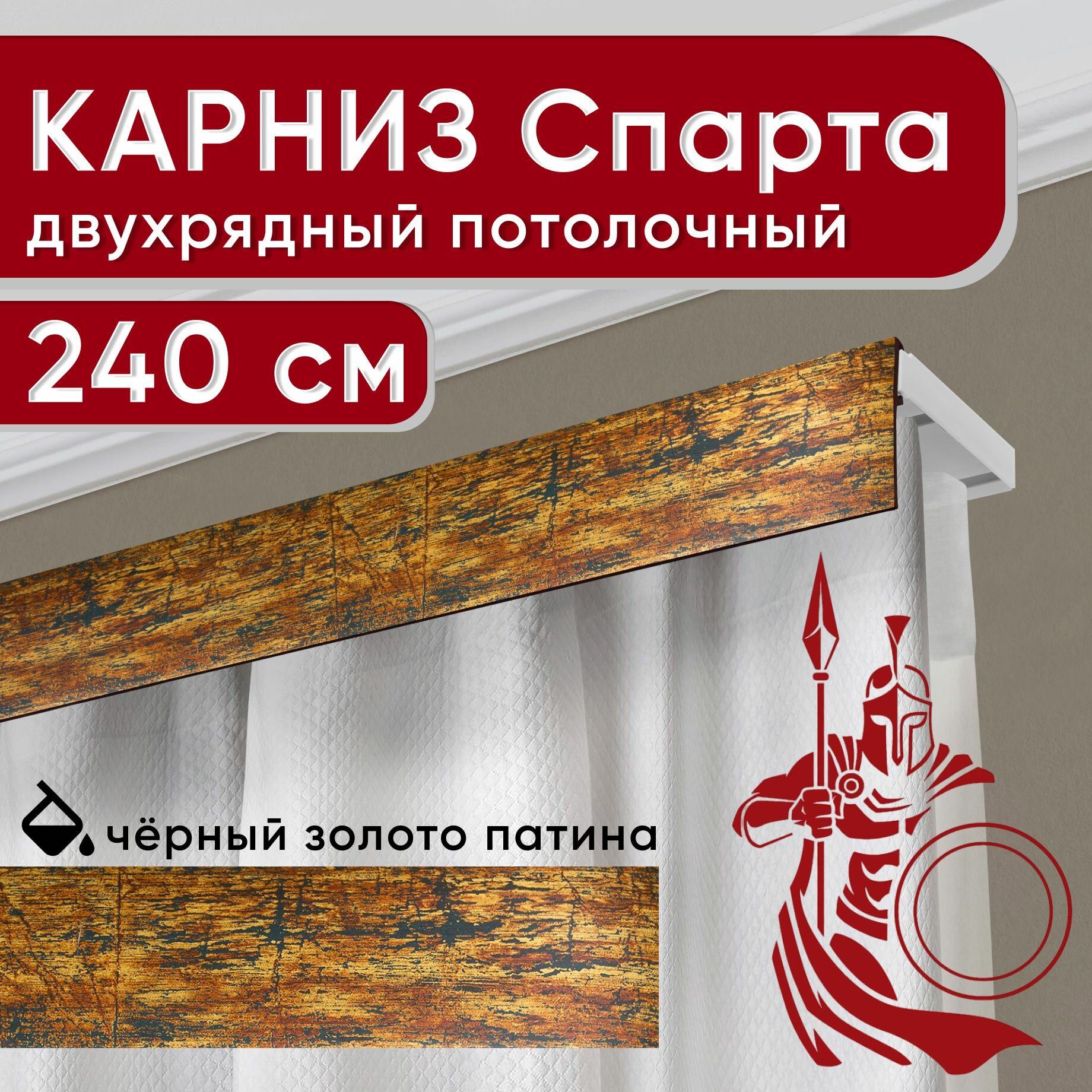 Карниз двухрядный потолочный с декоративной планкой Спарта черный/золото/патина 240 см