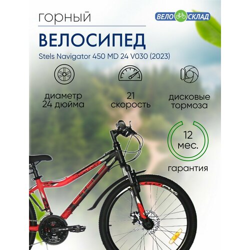 фото Подростковый велосипед stels navigator 450 md 24 v030, год 2023, цвет черный-красный, ростовка 13