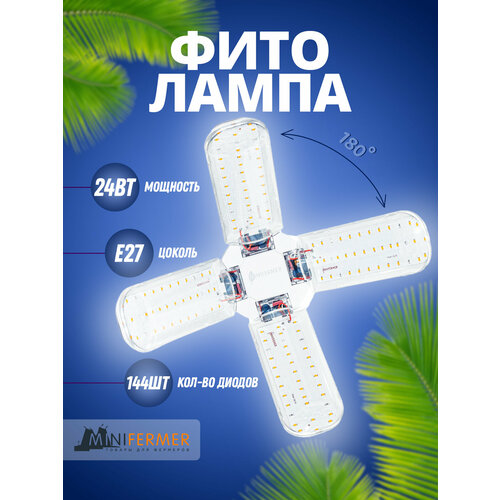 Фитолампа для растений, рассады Е27 Биколор комфорт Лепесток *4 полный спектр белый свет