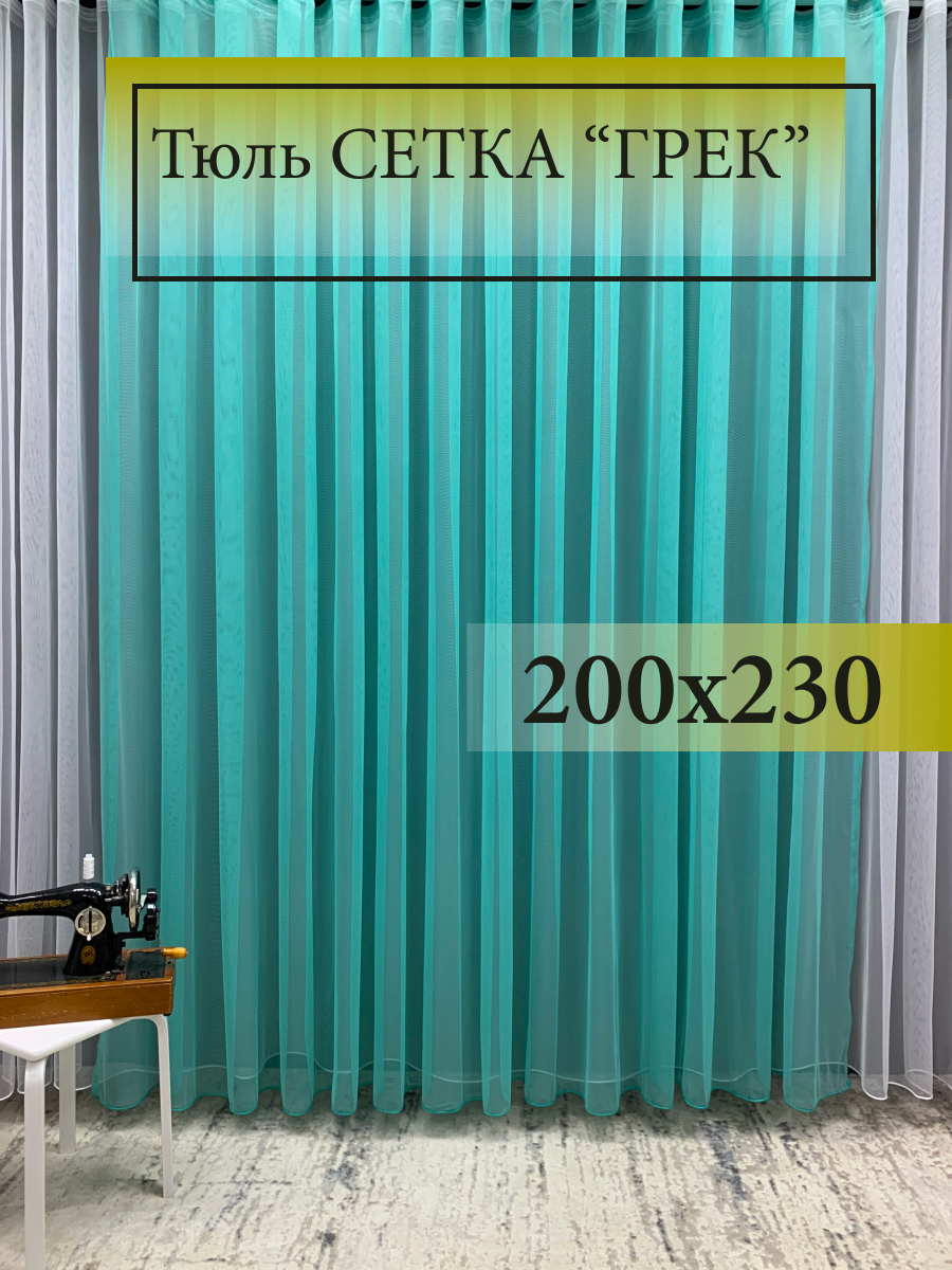 Тюль GERGER на шторной ленте, размер 200x230 см, мятно-бирюзовый