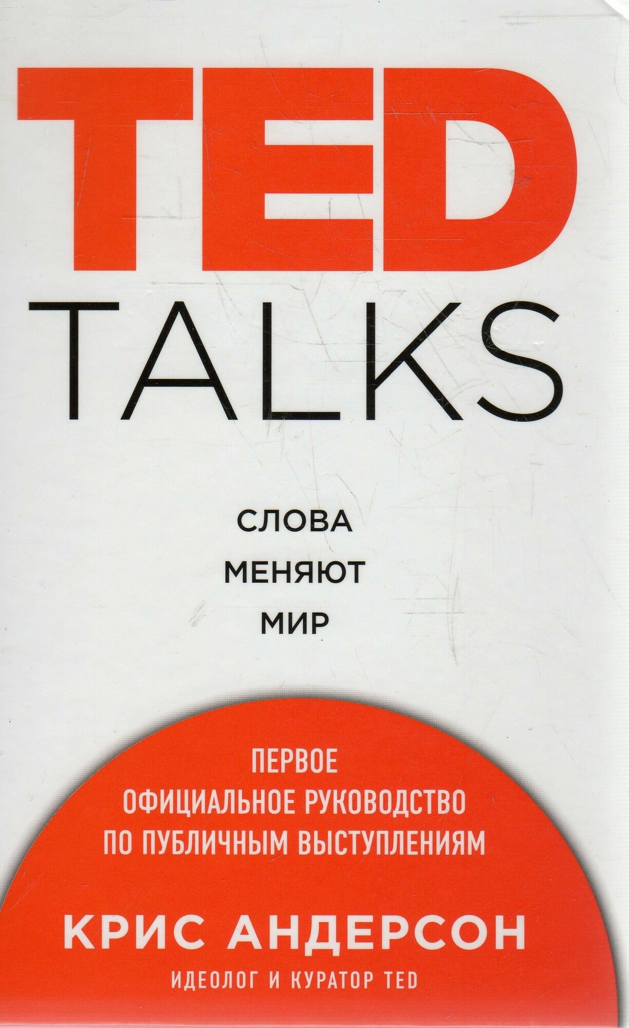 TED TALKS. Слова меняют мир. Первое официальное руководство по публичным выступлениям - фото №15