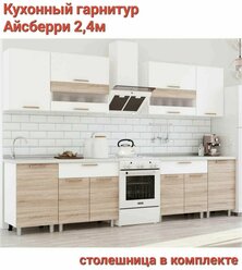 Кухня Айсберри 2.4 м, Дуб санома/белый