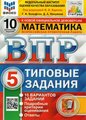 Всероссийские проверочные работы. Математика 5 класс. 10 вариантов. Фиоко. Статград. Типовые задания. ФГОС (Экзамен)