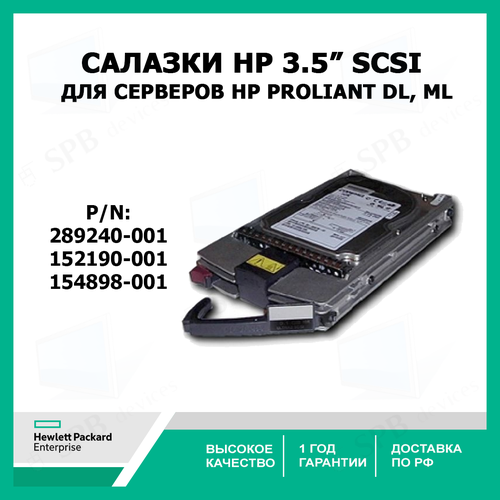 Салазки HP 3.5 SCSI Tray Caddy для серверов HP proliant DL, ML сер. 289240-001,152190-001,154898-001 cалазки fujitsu 3 5 sata sas tray caddy для серверов fujitsu p n a3c40056861 a3c40056864 a3c40056866 a3c40101977