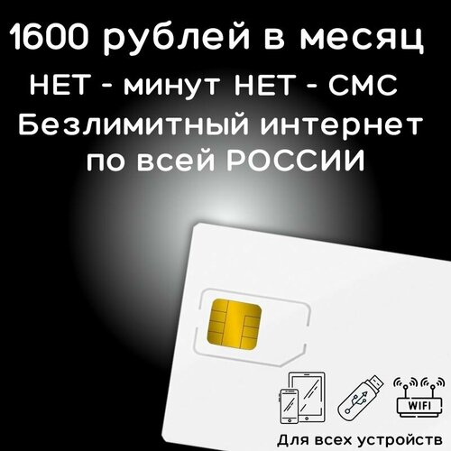 Сим карта безлимитный интернет 1600 рублей в месяц по РФ 4G LTE YAT2V1