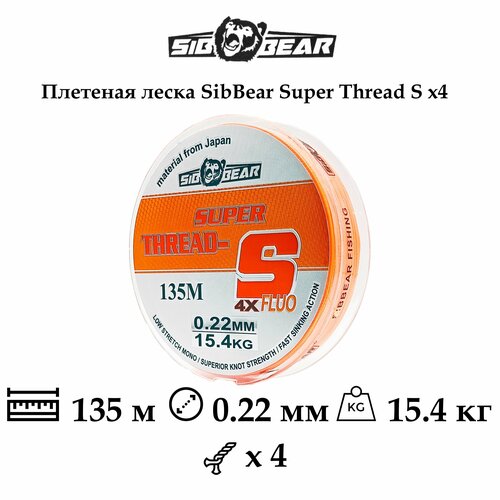 фото Плетеная леска/шнур sibbear super thread-s fluo x4, 0.22мм, 15.4кг, 135м, оранжевая sib bear®