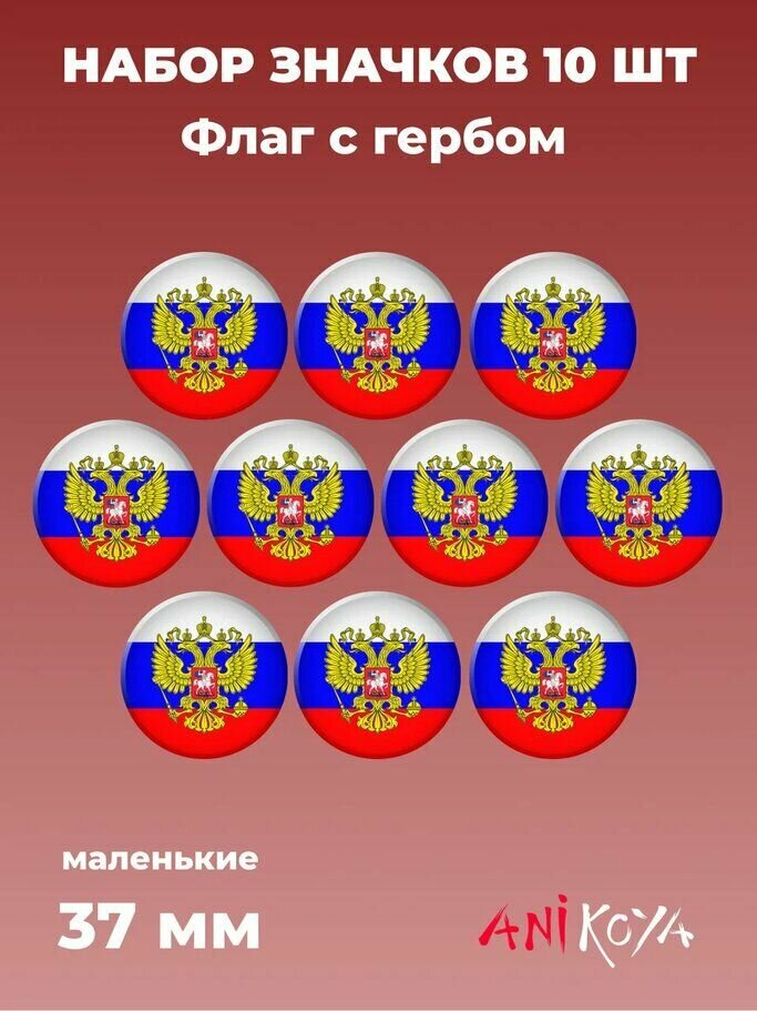 Значки на рюкзак Герб Флаг РФ Россия