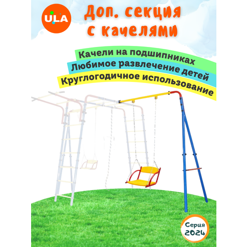 Модуль со 2-ми качелями к Уличному комплексу