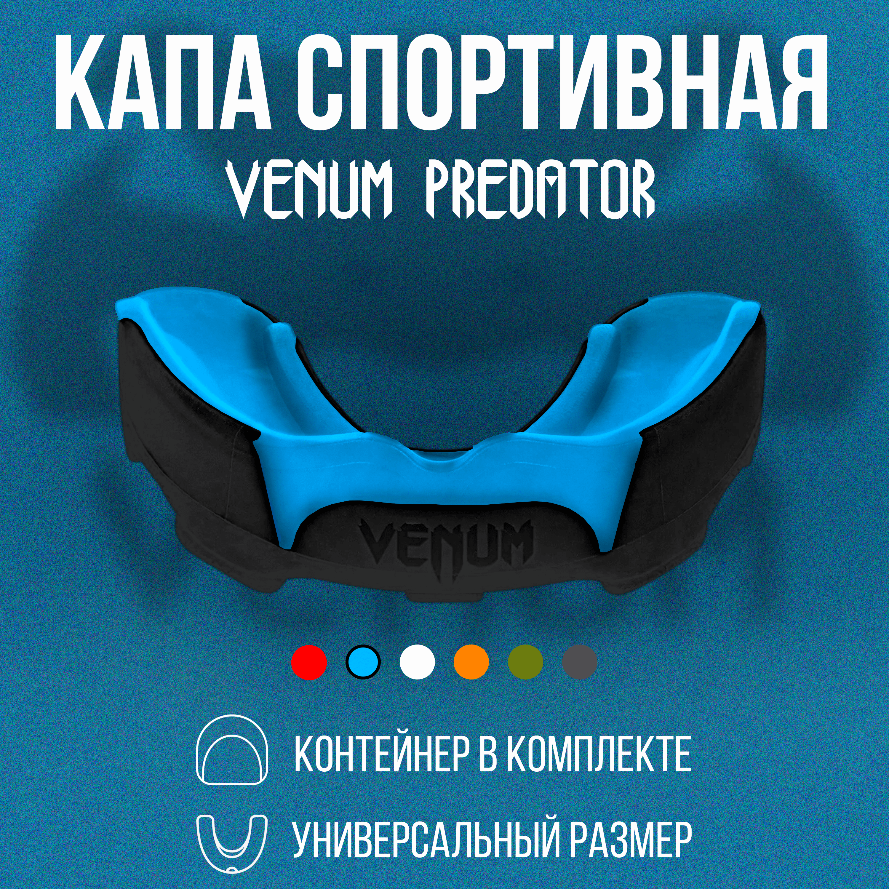 Капа взрослая боксерская спортивная venum predator одночелюстная для единоборств, мма, тхэквондо, каратэ