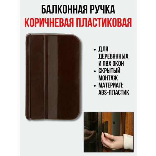 Балконная ручка ПВХ коричневая для пластиковых и деревянных дверей и окон ручка двухсторонняя для пластиковых окон и дверей коричневая