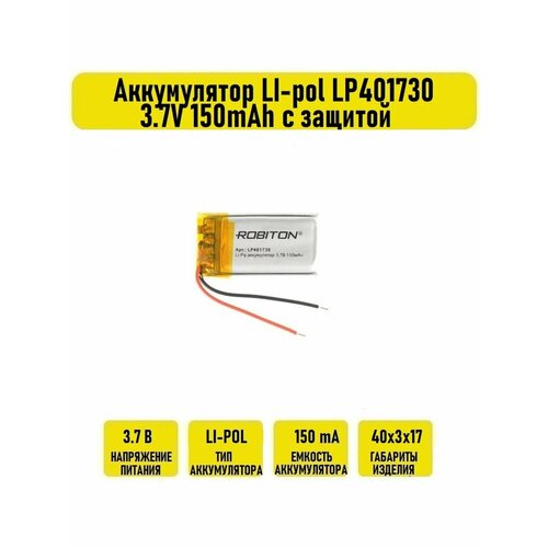 Аккумулятор LI-pol LP401730 3.7V 150mAh с защитой