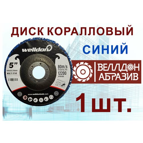 Диск шлифовальный коралловый зачистной 125х22.23 синий (1шт) WELLDON