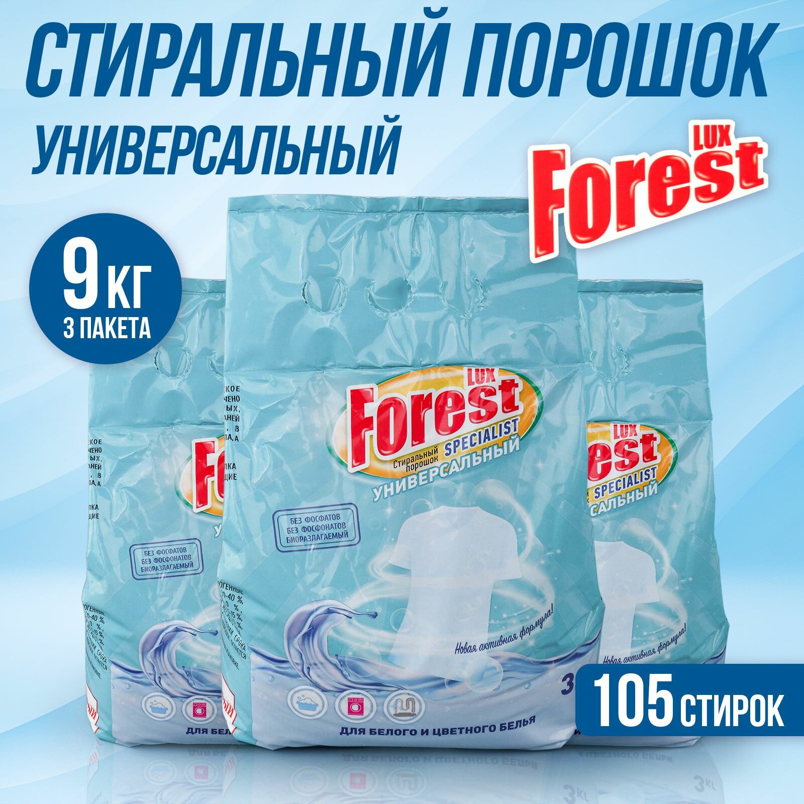 Стиральный порошок для стирки белья LUXFOREST Универсальный 9кг (3кг х 3шт)