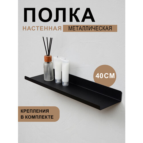 фото Полка для ванной комнаты, для кухни настенная навесная прямая металлическая длинная 1 ярусная, черный цвет 40х10х3.5 см, 1 шт.