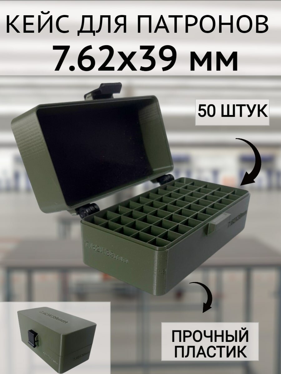 Кейс/коробка для патронов 7.62х39 мм (50 патронов)