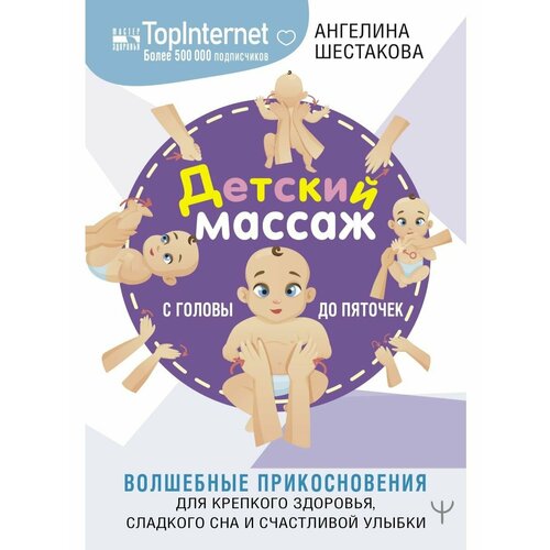 Детский массаж. С головы до пяточек.