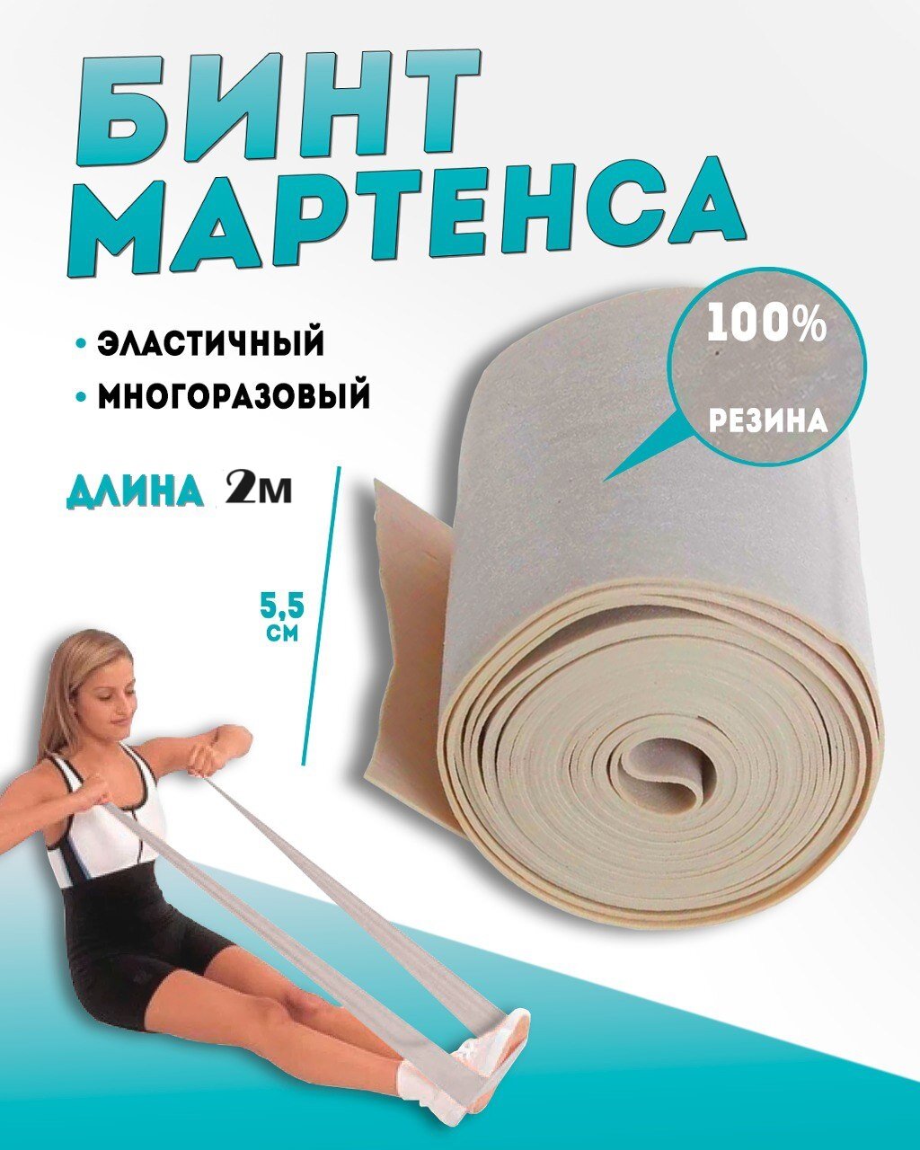 Бинт Мартенса Эластичный Жгут (экспандер) 2м *5,5см