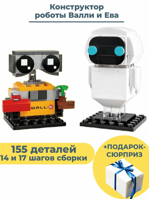 Конструктор роботы Валли и Ева + Подарок Wall-E и EVE 155 деталей