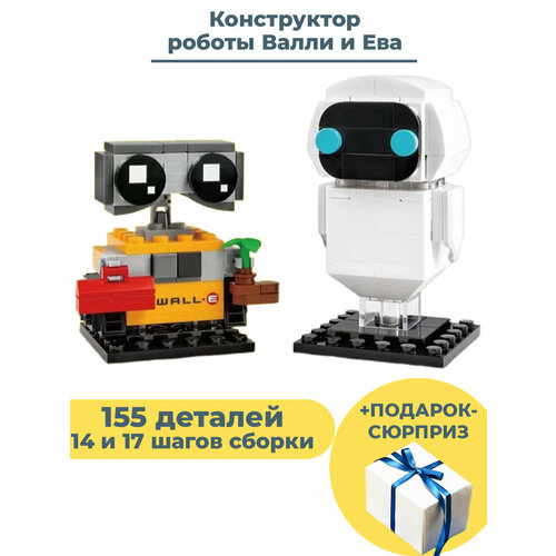 валл и и ева фигурки Конструктор роботы Валли и Ева + Подарок Wall-E и EVE 155 деталей