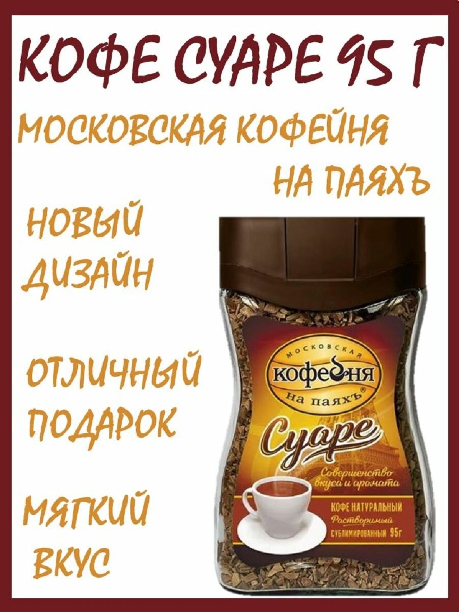 Кофе Суаре 2шт*95г сублимированный растворимый/Московская кофейня на паяхъ/Россия — фото 1