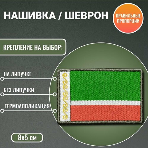 Флаг Чеченской республики нашивка/шеврон 8*5 см термоаппликация термоаппликация шеврон нашивка half life лямбда черный