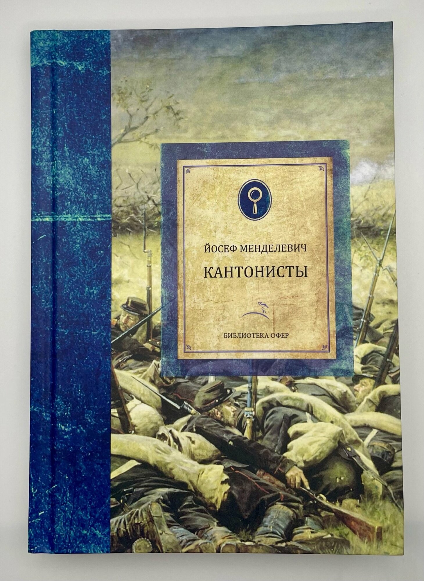 Кантонисты (Менделевич Йосеф Мозусович, Менделевич Йосеф Мозусович (переводчик)) - фото №4