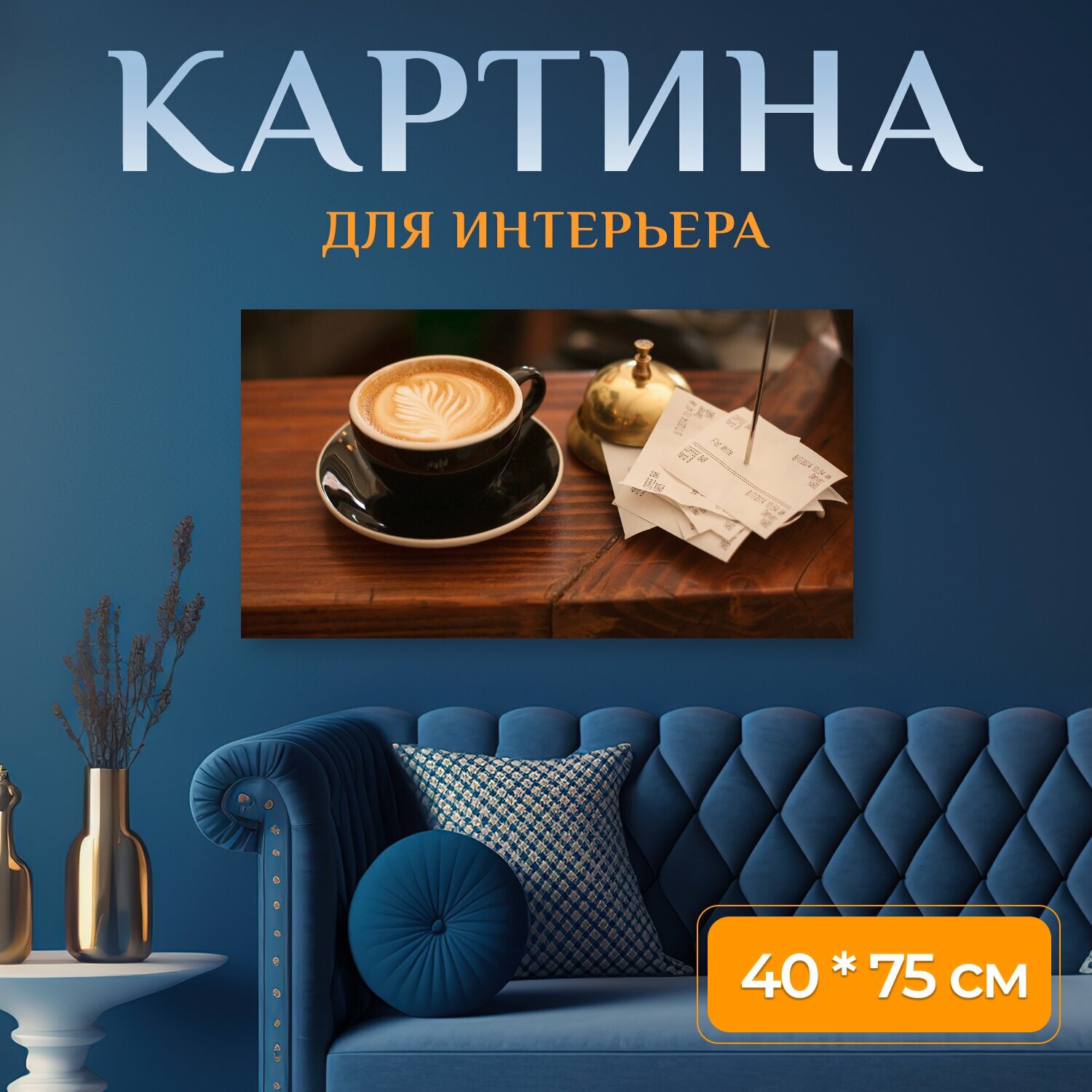 Картина на холсте "Кофе, латте, капучино" на подрамнике 75х40 см. для интерьера