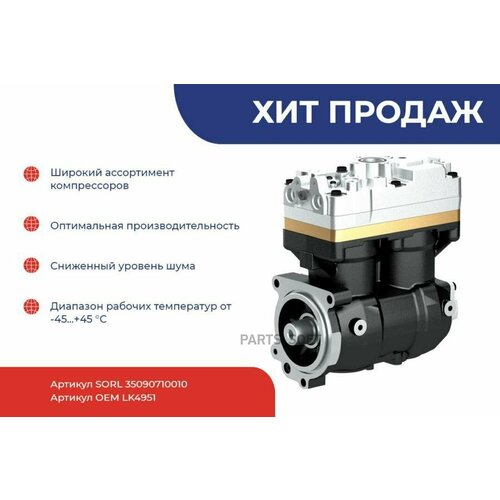 SORL 35090710010 Компрессор SCANIA 2-х цииндровый SORL 74820₽